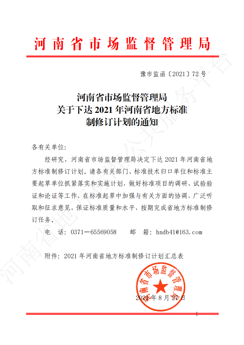 关于下达 2021 年河南省地方标准制修订的通知（豫市监函〔2021〕72号）_00.png