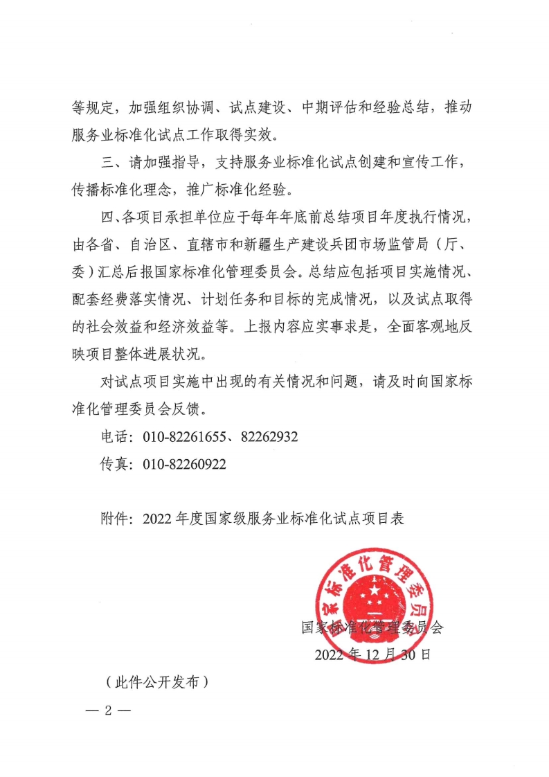 2022国家级服务业标准化试点项目通知(1).pdf_page_02_1.png